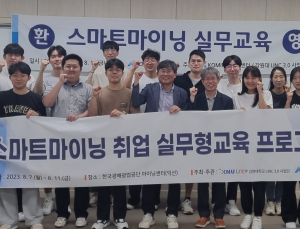 광해광업공단, 대학생 대상 스마트 마이닝 실무 교육 실시