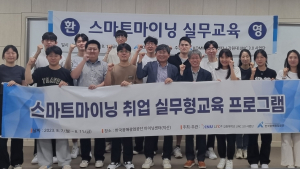 KOMIR, 대학생 대상 스마트 마이닝 실무 교육