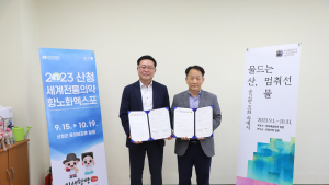 산청엑스포 조직위, 전남국제수묵비엔날레 사무국과 업무협약 체결