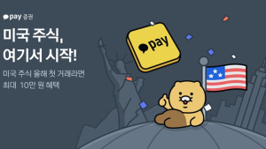 “카카오페이증권서 미국주식 첫 거래시 10만원 지급해요” 