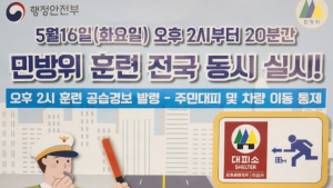 6년만에 23일 민방위 훈련, 오후 2시 공습경보 사이렌 