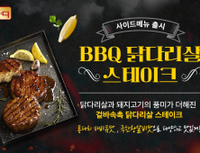 BBQ, 사이드메뉴 라인업 확대 外 오비맥주·하이트진로 [유통단신]