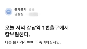 경찰청, 블라인드에 ‘강남역 칼부림’ 예고한 30대 체포