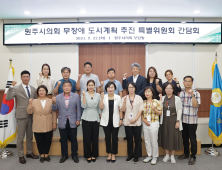 원주시의회, '무장애 도시' 조성 위한 간담회 