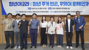 청년아고라: 청년 주거 빈곤, '무엇이 문제인가' 토론회 개최