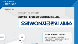 우리은행, 중소기업 대상 자금관리 서비스 출시