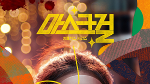 3일간 280만 뷰 ‘마스크걸’, 글로벌 흥행 시동