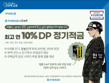 우리종합금융, ‘DP 정기적금 공개’…높은 이자에 웹툰 이벤트 눈길