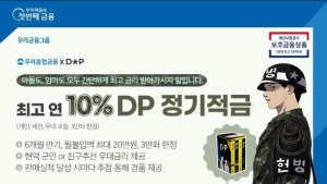 우리종합금융, ‘DP 정기적금 공개’…높은 이자에 웹툰 이벤트 눈길