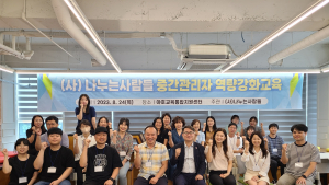 사단법인 나누는사람들, 13개 사회복지시설 중간관리자 대상 교육