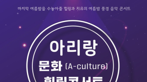 정선군, 아리랑문화(A-Culture) 힐링 콘서트 개최