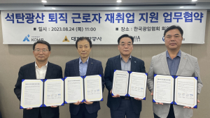 석탄공사, 석탄광산 퇴직 근로자 재취업 지원 MOU