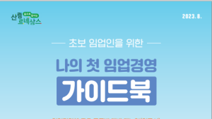 북부산림청, '나의 첫 임업경영 가이드북' 발간
