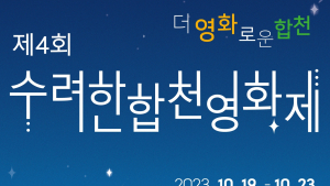 합천군, 제4회 수려한합천영화제 공식 포스터 및 슬로건 공개 