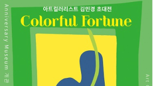 애니버셔리 뮤지엄 개관 기념, 김민경 작가 초대전