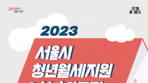 매달 20만원씩 1년간...서울시 ‘청년월세’ 2차 추가모집