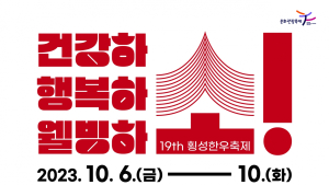 횡성한우축제 부스참가자 모집…9월8일까지