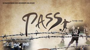 정선아리랑문화재단, 31일 축구 연극 'PASS' 공연 개최