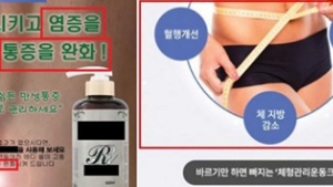 “절반이 위반”…‘다이어트 화장품’ 부당광고 무더기 적발 