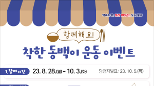 통영시, 착한 동백이 운동 SNS이벤트 개최…10월3일까지