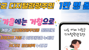 거창군, 디지털 관광주민 1만 명 돌파[거창소식]
