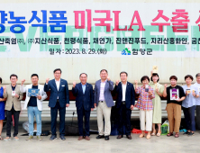 함양농식품 미국 수출길 올라…9개업체 19여품목 42만불
