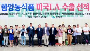 함양농식품 미국 수출길 올라…9개업체 19여품목 42만불