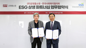 공영홈쇼핑, 사회복지협의회와 ESG상생파트너십 협약 