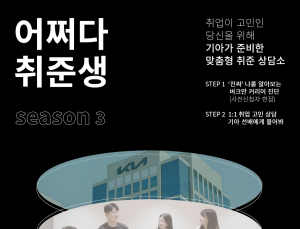 기아, 취업 상담회 ‘어쩌다 취준생 시즌 3’ 개최