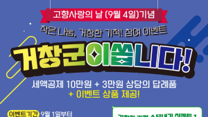 거창군, 고향사랑의 날 기념 작은 기부 거창한 기적 이벤트[거창소식]