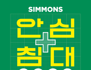 시몬스 침대, ‘안심침대 프로모션’ 실시