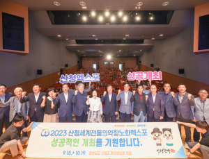 산청엑스포, 개막 앞두고 대군민 최종보고회 개최