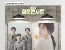 함양군 기획공연 '2023 청춘콘서트' 개최[함양소식]