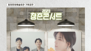 함양군 기획공연 '2023 청춘콘서트' 개최[함양소식]