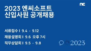 엔씨소프트, 9월4일부터 신입사원 공개채용 시작
