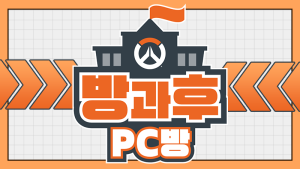 블리자드, '오버워치2' 학교대항전 '방과후 PC방' 개최