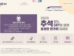 내일부터 추석 명절 SRT 승차권 예매 시작