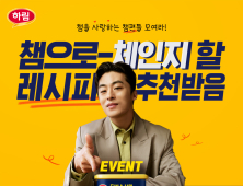 하림, 닭가슴살햄 ‘챔’ 이벤트 外 BBQ·교촌 [유통단신]