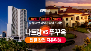 위메프, 추석 연휴 베트남·사이판 에어텔 상품 판매 