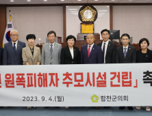 합천군의회, 한국인 원폭피해자 추모시설 건립 촉구