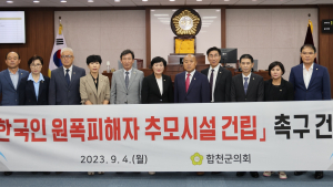 합천군의회, 한국인 원폭피해자 추모시설 건립 촉구