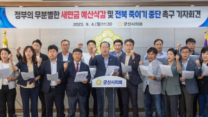 군산시의회 “무분별한 새만금 예산 삭감 전북 죽이기 중단하라”
