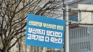 산업은행, 부산 이전 여파…2030세대 직원 줄퇴사