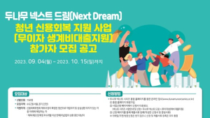 두나무, 청년 신용 회복 위한 ‘무이자 생계비 대출자’ 모집