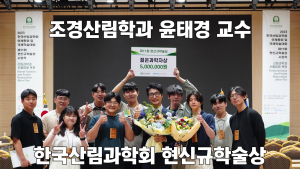 상지대 윤태경 교수, 현신규학술상 '젊은과학자상' 수상