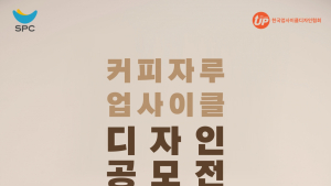SPC, 업사이클 디자인 공모전 外 오뚜기·오리온 [유통단신]