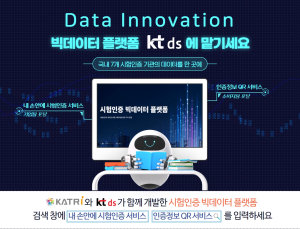 KT DS, 시험인증 빅데이터 플랫폼 구축