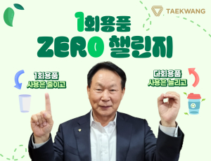  태광산업, ‘일회용품 제로 챌린지’ 동참했다