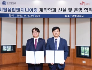 SK C&C-연세대, 디지털 제조 분야 전문가 양성 위해 맞손