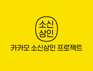 “디지털 전환 지원”...카카오, ‘소상공인 지원 통합 사이트’ 오픈